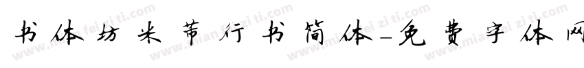 书体坊米芾行书简体字体转换