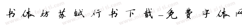 书体坊苏轼行书下载字体转换