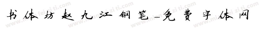 书体坊赵九江钢笔字体转换