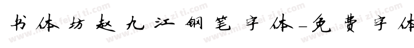 书体坊赵九江钢笔字体字体转换