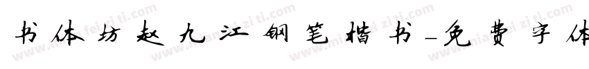 书体坊赵九江钢笔楷书字体转换