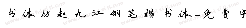 书体坊赵九江钢笔楷书体字体转换
