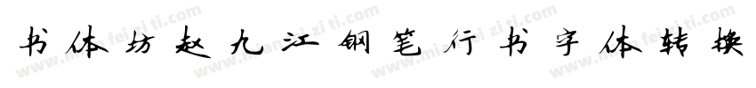 书体坊赵九江钢笔行书字体转换器字体转换