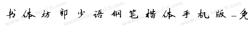 书体坊郭小语钢笔楷体手机版字体转换