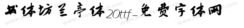 书体坊兰亭体20ttf字体转换