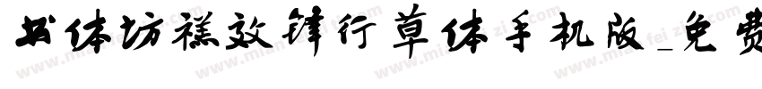 书体坊禚效锋行草体手机版字体转换