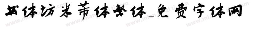 书体坊米芾体繁体字体转换