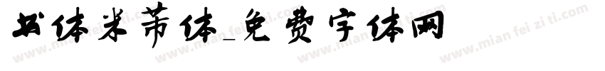 书体米芾体字体转换