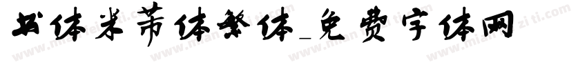 书体米芾体繁体字体转换