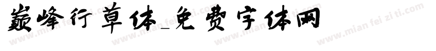 巅峰行草体字体转换