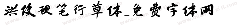 洪俊硬笔行草体字体转换