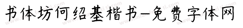 书体坊何绍基楷书字体转换