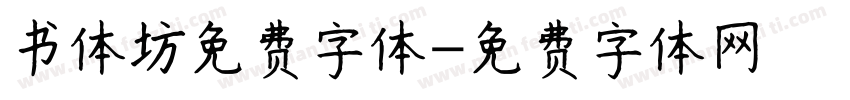 书体坊免费字体字体转换