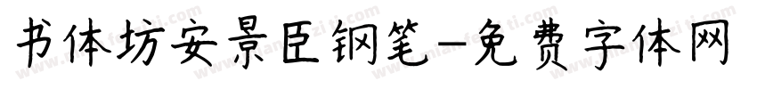 书体坊安景臣钢笔字体转换
