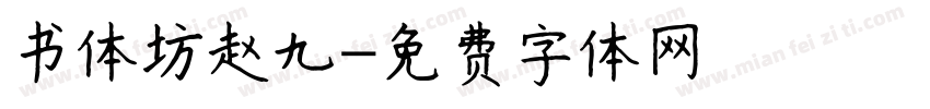 书体坊赵九字体转换