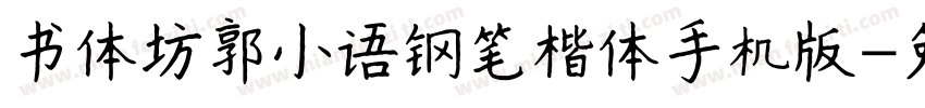 书体坊郭小语钢笔楷体手机版字体转换