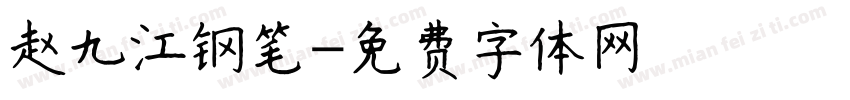 赵九江钢笔字体转换