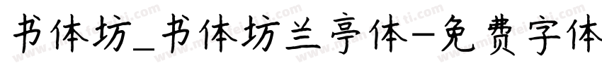书体坊_书体坊兰亭体字体转换