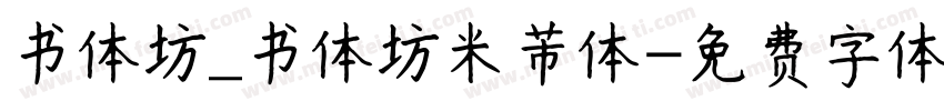 书体坊_书体坊米芾体字体转换