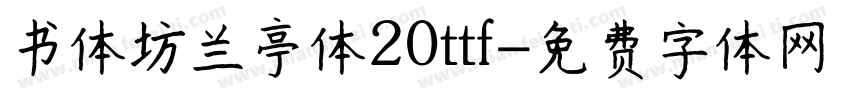 书体坊兰亭体20ttf字体转换