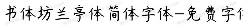 书体坊兰亭体简体字体字体转换