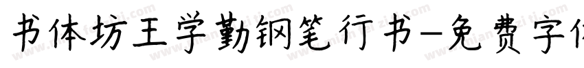 书体坊王学勤钢笔行书字体转换