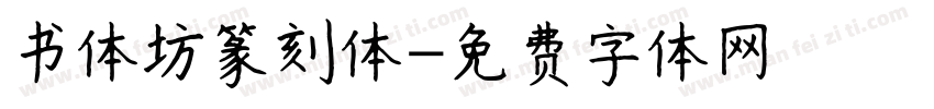 书体坊篆刻体字体转换
