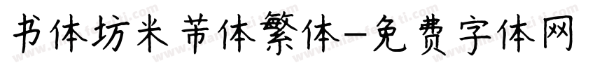 书体坊米芾体繁体字体转换