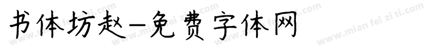 书体坊赵字体转换