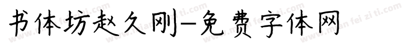 书体坊赵久刚字体转换
