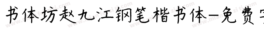 书体坊赵九江钢笔楷书体字体转换