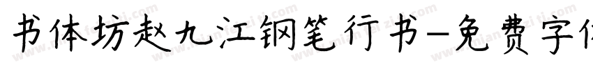 书体坊赵九江钢笔行书字体转换