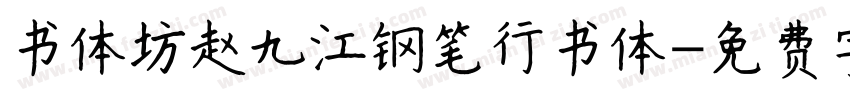 书体坊赵九江钢笔行书体字体转换