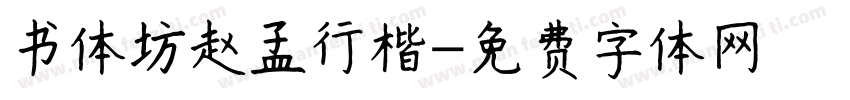 书体坊赵孟行楷字体转换