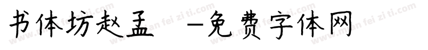 书体坊赵孟頫字体转换