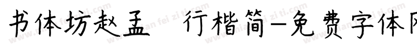 书体坊赵孟頫行楷简字体转换