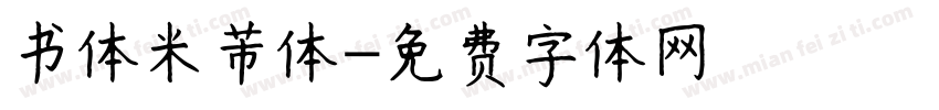 书体米芾体字体转换