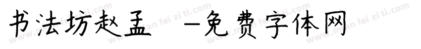 书法坊赵孟頫字体转换