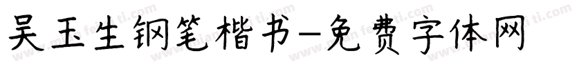 吴玉生钢笔楷书字体转换
