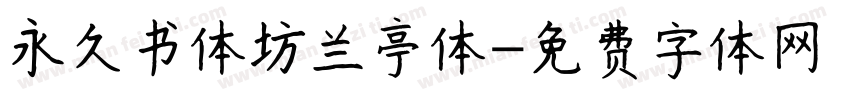 永久书体坊兰亭体字体转换