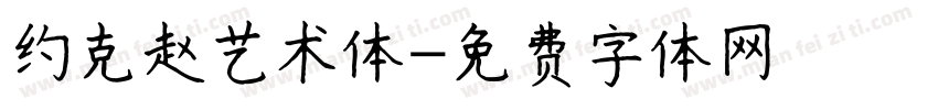 约克赵艺术体字体转换