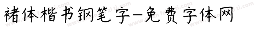 褚体楷书钢笔字字体转换