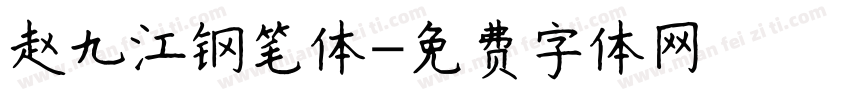 赵九江钢笔体字体转换