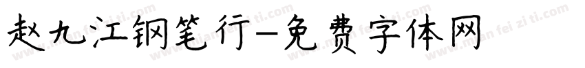 赵九江钢笔行字体转换