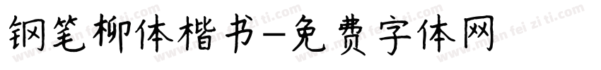 钢笔柳体楷书字体转换