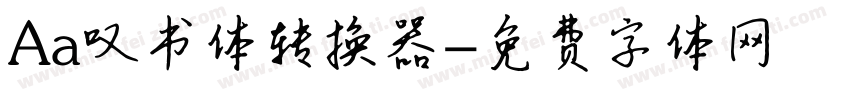 Aa叹书体转换器字体转换