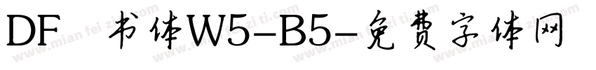 DF隷书体W5-B5字体转换