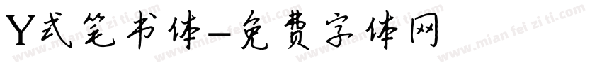 Y式笔书体字体转换