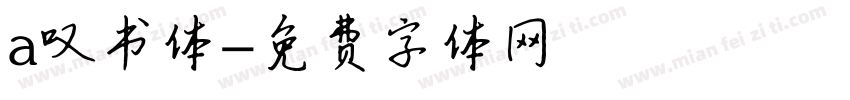 a叹书体字体转换