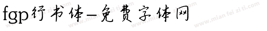 fgp行书体字体转换